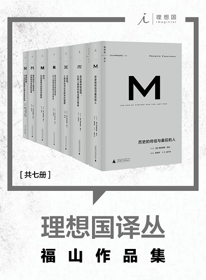 理想国译丛_ “当代政治经济学巨擘”·2016全球思想领袖 弗朗西斯·福山作品集（共7册）.jpg