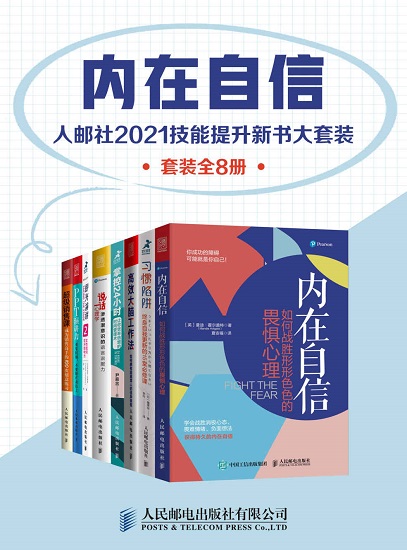 内在自信：人邮社2021技能提升新书大套装（套装全8册）.jpg