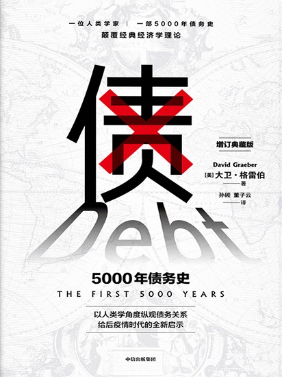 债：5000年债务史.jpg