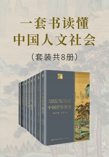 一套书读懂中国人文社会（套装共8册.jpg