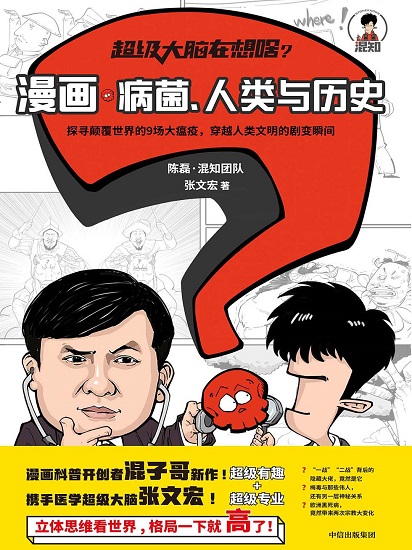 超级大脑在想啥？漫画病菌、人类与历史.jpg