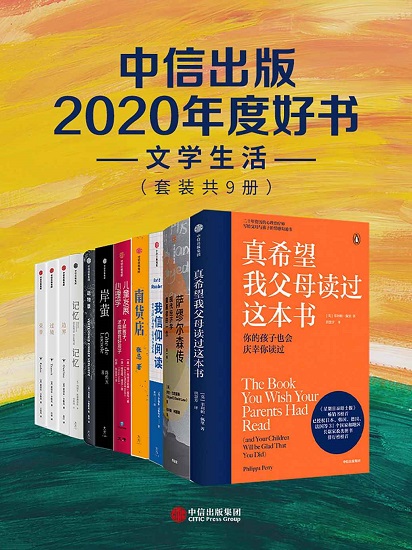 中信出版2020年度好书-文学生活（套装共9册）.jpg