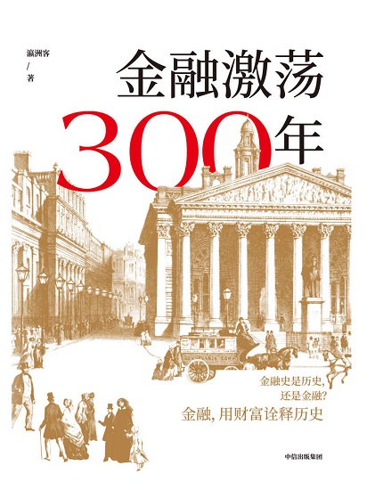 金融激荡300年.jpg