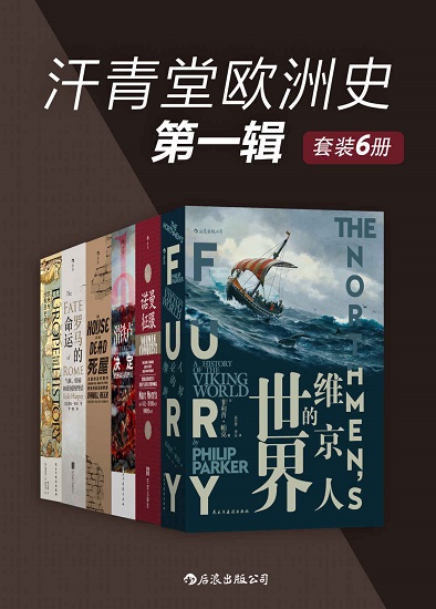汗青堂欧洲史第一辑（套装共6册。）.jpg