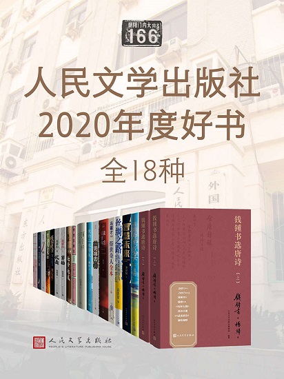 人民文学出版社2020年度好书·全18种.jpg