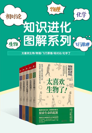 知识进化图解系列：太喜欢世界了（套装共5册）.jpg