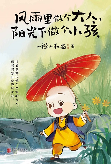 风雨里做个大人，阳光下做个小孩.jpg