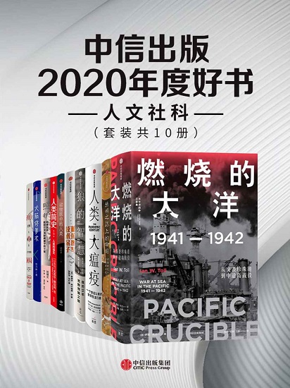 中信出版2020年度好书-人文社科（套装共10册）.jpg