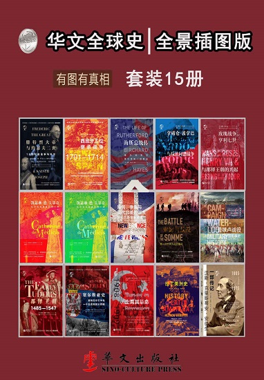 华文全球史：全景插图版、有图有真相（套装共15册）.jpg