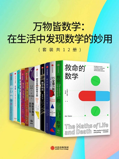 万物皆数学：在生活中发现数学的妙用（套装共12册）.jpg