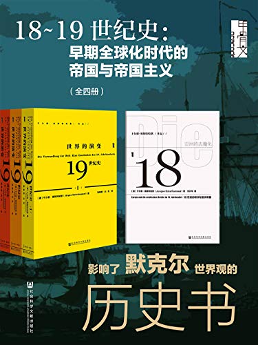 18~19世纪史：早期全球化时代的帝国与帝国主义.jpg