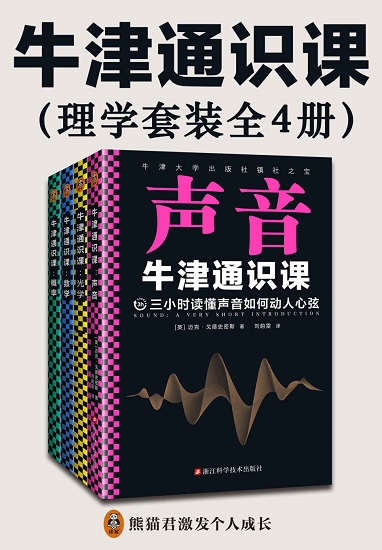 牛津通识课：理学套装（全4册）.jpg