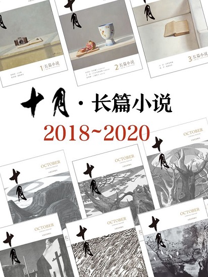 《十月·长篇小说》2018-2020年合集.jpg