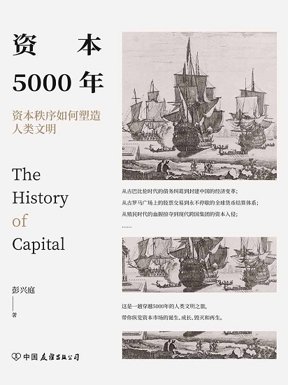 资本5000年：资本秩序如何塑造人类文明.jpg