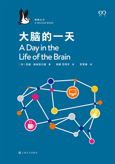 大脑的一天·鹈鹕丛书.jpg