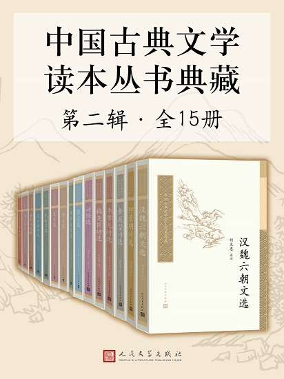 中国古典文学读本丛书典藏·第二辑 全15册.jpg