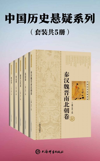 中国历史悬疑系列(套装共5册).jpg