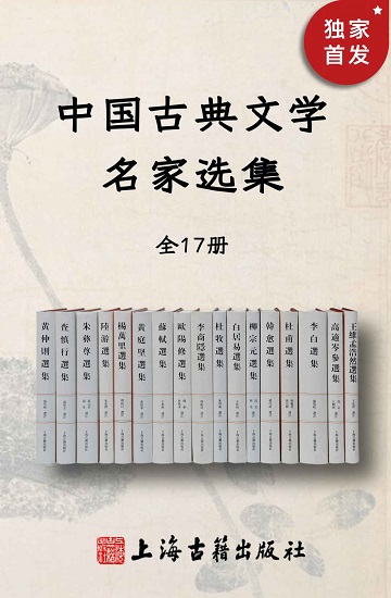 中国古典文学名家选集（全17册）.jpg