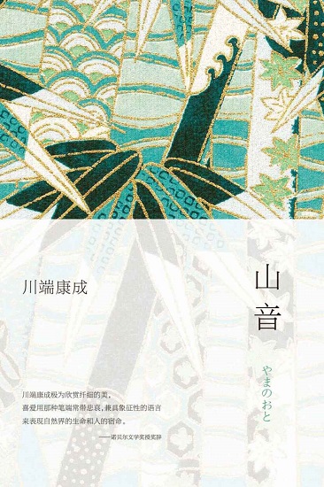 山音（2021年版修订版） (川端康成作品集).jpg