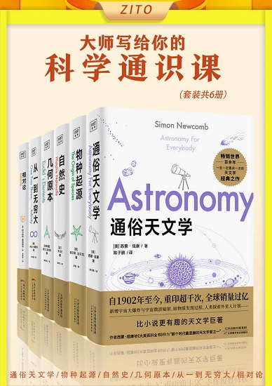 大师写给你的科学通识课：通俗天文学+物种起源+自然史+几何原本+从一到无穷大+相对论.jpg