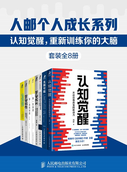 人邮个人成长系列_认知觉醒,重新训练你的大脑(套装全8册).jpg