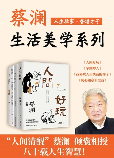 人生玩家蔡澜：生活美学集（共4册）.jpg