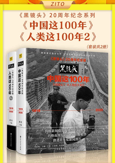 《黑镜头》20周年纪念系列：《中国这100年》_《人类这100年2》.jpg