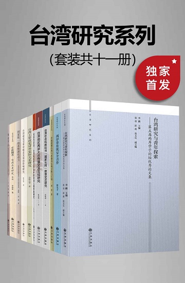 九州·台湾研究系列（套装共十一册）.jpg