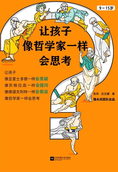 让孩子像哲学家一样会思考.jpg