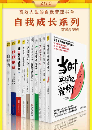 高效人生的自我管理书单：《当时这样说就好了》_《起床后的黄金1小时》_《别想太多啦》_《秒懂传达话》_《自律力》（全10册.jpg