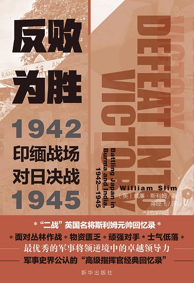 反败为胜：印缅战场对日决战1942—1945.jpg