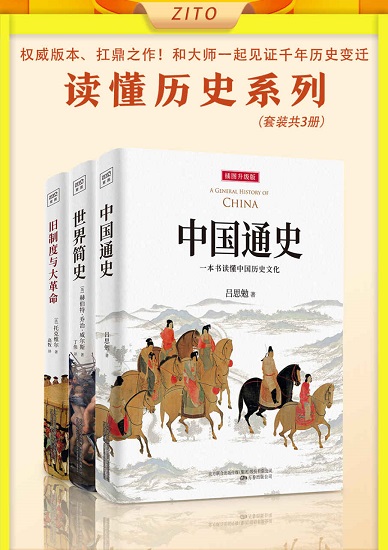 读懂历史系列：《中国通史》_《世界简史》_《旧制度与大革命》（全新插图升级版）.jpg