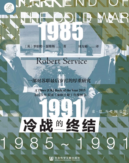 冷战的终结：1985-1991.jpg