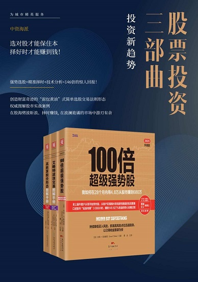 股票投资三部曲：强势选股_精准择时_技术分析=146倍的惊人回报！（共三册）.jpg