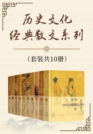 历史文化经典散文系列（套装共10册）.jpg