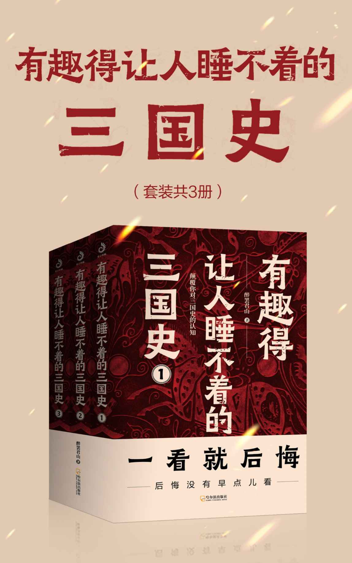 有趣得让人睡不着的三国史（套装共3册）.jpg