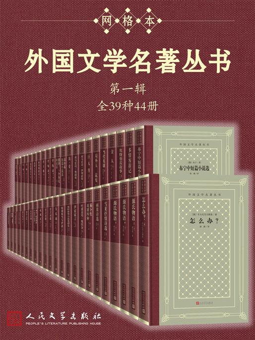 外国文学名著丛书.第一辑：全39种44册.jpg