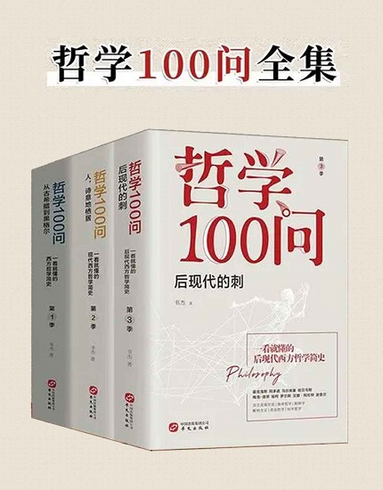 哲学100问（套装共3册）.jpg