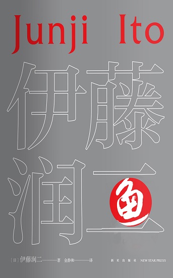 鱼（日本著名漫画家伊藤润二代表作。全2册）.jpg