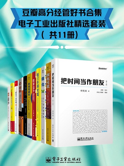 豆瓣高分经管好书合集 - 电子工业出版社精选套装（共11册）.jpg