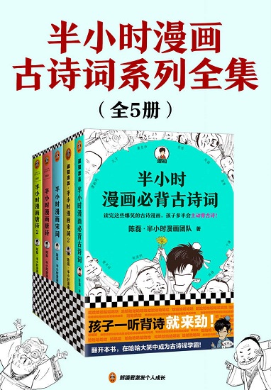 半小时漫画古诗词系列全集（全5册）.jpg