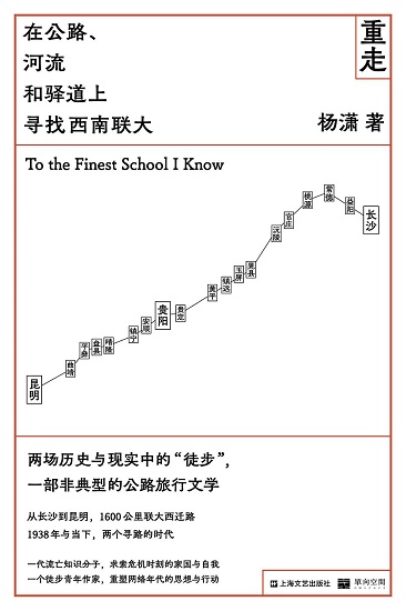 重走  在公路、河流和驿道上寻找西南联大.jpg