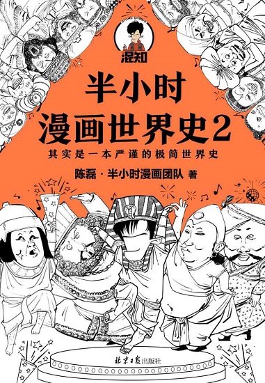 半小时漫画世界史2.jpg