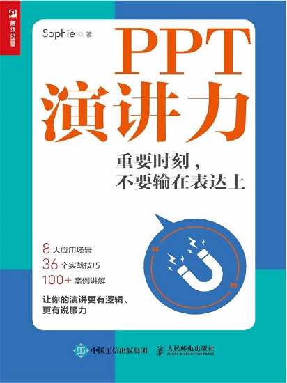 PPT演讲力——重要时刻，不要输在表达上.jpg