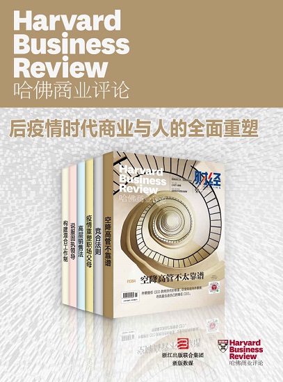 哈佛商业评论2021上半年合集：后疫情时代商业与人的全面重塑（全6册）.jpg