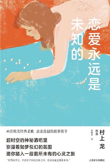 恋爱永远是未知的 (村上龙作品集).jpg