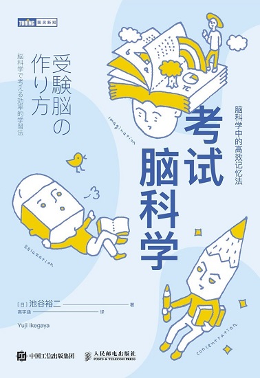 考试脑科学：脑科学中的高效记忆法（图灵图书）.jpg