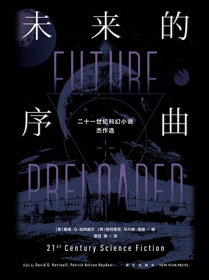 未来的序曲：二十一世纪科幻小说杰作选：全二册.jpg