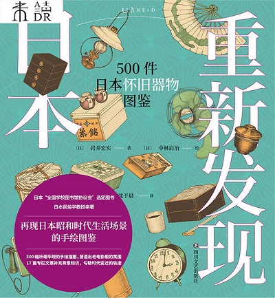 《重新发现日本：500件日本怀旧器物图鉴》.jpg