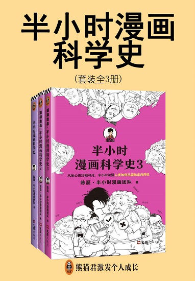 半小时漫画科学史系列（全3册）.jpg